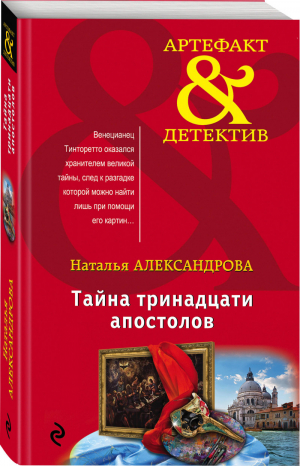 Тайна тринадцати апостолов | Александрова - Артефакт & Детектив - Эксмо - 9785040963126