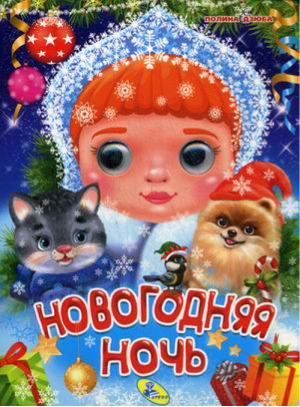 Новогодняя ночь | Дзюба - Книжки-картонки - Кредо - 9789669357571