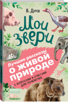 Мои звери | Дуров - Лучшие рассказы о живой природе с вопросами и ответами для почемучек - АСТ - 9785171131821