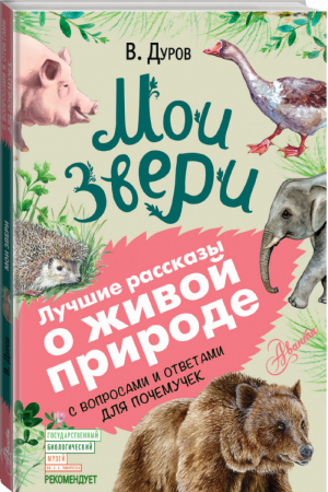 Мои звери | Дуров - Лучшие рассказы о живой природе с вопросами и ответами для почемучек - АСТ - 9785171131821