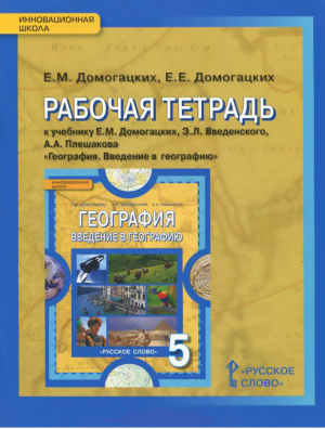 География 5 класс Введение в географию Рабочая тетрадь | Домогацких - Инновационная школа - Русское слово - 9785533011495