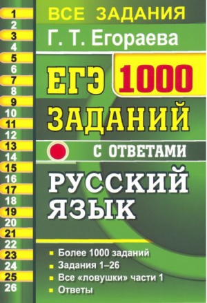 ЕГЭ Русский язык 1000 заданий с ответами Все задания части 1 Более 1000 заданий Задания 1-24 | Егораева - ЕГЭ - Экзамен - 9785377162124