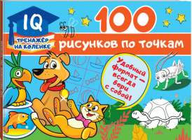 100 рисунков по точкам | Дмитриева - IQ-тренажер на коленке - АСТ - 9785171231552