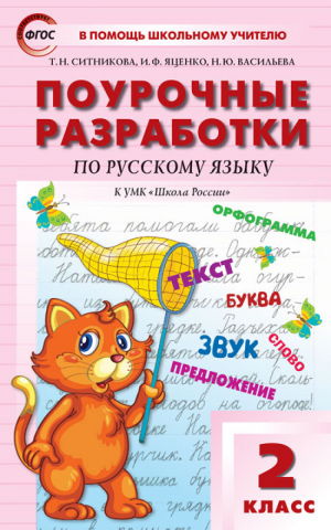 Русский язык 2 класс Поурочные разработки к УМК Канакиной, Горецкого | Ситникова и др. - В помощь школьному учителю - Вако - 9785408051854