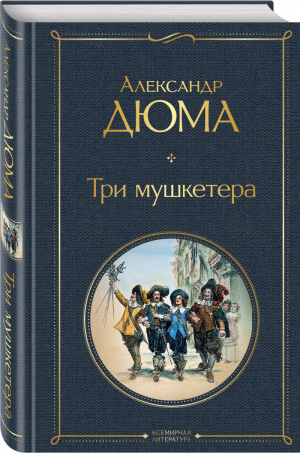 Три мушкетера | Дюма - Всемирная литература - Эксмо - 9785041183561