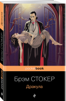 Дракула | Стокер - Pocket book (обложка) - Эксмо - 9785041567798