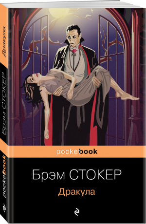 Дракула | Стокер - Pocket book (обложка) - Эксмо - 9785041567798