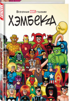 Вселенная MARVEL глазами Хэмбека | Хэмбек Ли - Вселенная Marvel - Комильфо (Эксмо) - 9785041198374