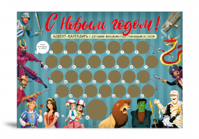 С Новым годом! Детский адвент-календарь с мультфильмами под стирающимся слоем (294х418 мм) - 9785041636791