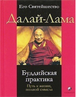 Буддийская практика Путь к жизни полный смысла | Далай-лама - София - 9785955001968