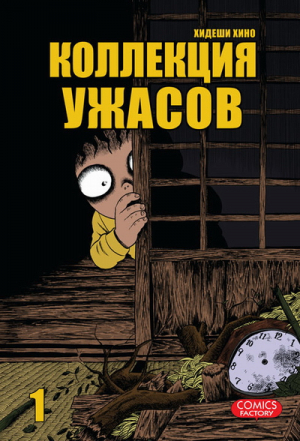 Коллекция ужасов Том 1 | Хино - Манга. Коллекция ужасов - Comics Factory - 9785752527197