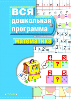 Математика Вся дошкольная программа | Гаврина - Вся дошкольная программа - Росмэн - 9785353025566