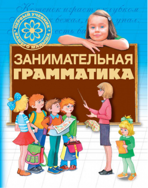 Занимательная грамматика | Шалаева - Первый учебник вашего малыша - АСТ - 9785170584420