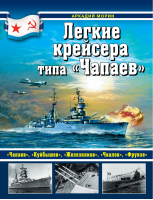 Легкие крейсера типа «Чапаев» | Морин - Война на море - Эксмо - 9785699686605