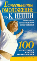 Естественное омоложение по Кацудзо Ниши - 100 знаменитых систем оздоровления - АСТ - 9785170591091