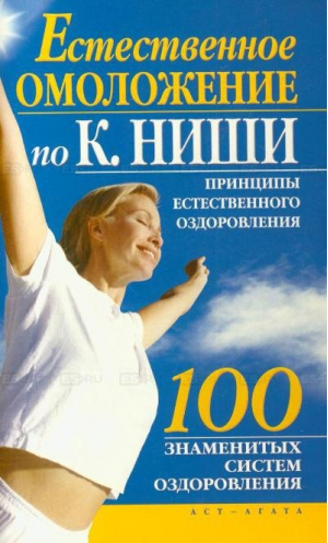 Естественное омоложение по Кацудзо Ниши - 100 знаменитых систем оздоровления - АСТ - 9785170591091