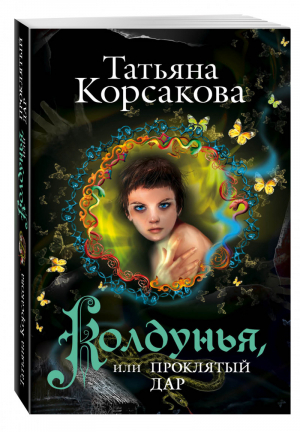 Колдунья, или Проклятый дар | Корсакова - Любовь и тайна - Эксмо - 9785699693528