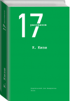 Кен Кизи 17 рассказов | Кизи - 17 рассказов - Эксмо - 9785699713639