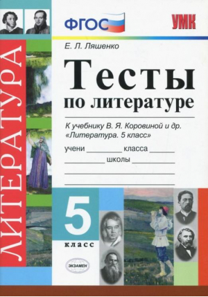 Литература 5 класс Тесты к учебнику Коровиной | Ляшенко - Учебно-методический комплект УМК - Экзамен - 9785377076162