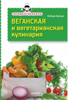 Веганская и вегетарианская кулинария | Невская - Экспресс-рецепты - Питер - 9785496004985