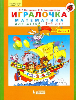 Игралочка Часть 1 Математика для дошкольников 3-4 лет | Петерсон - Игралочка - Ювента - 9785854293891