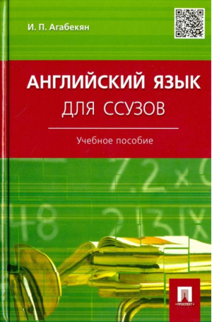 Английский язык для ссузов Учебное пособие | Агабекян -  - Проспект - 9785392167517