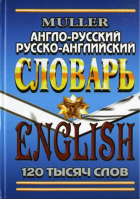 Англо-русский русско-английский словарь | Мюллер - Словари иностранных языков - ЛадКом - 9785913361240