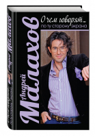 О чем говорят... по ту сторону экрана | Малахов - Закулисная жизнь известного ведущего - Эксмо - 9785699822096