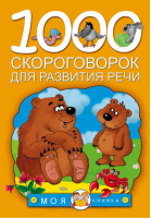 1000 скороговорок для развития речи | Дмитриева - Моя книжка - АСТ - 9785170918935