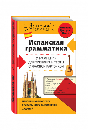 Испанская грамматика Упражнения для тренинга и тесты с красной карточкой | Константинова - Языковой тренажер - Эксмо - 9785699784721