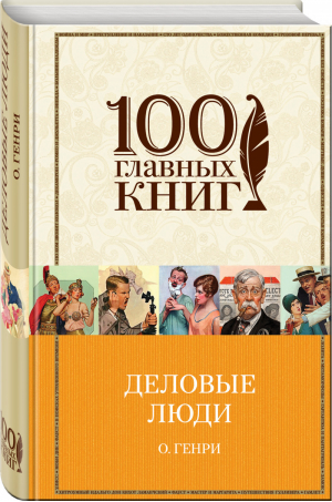 Деловые люди Рассказы | О.Генри - 100 главных книг - Эксмо - 9785699876686