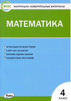 Математика 4 класс Контрольно-измерительные материалы | Ситникова - КИМ - Вако - 9785408031238