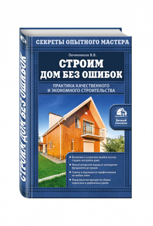 Строим дом без ошибок Практика качественного и экономного строительства | Овчинников - Дачный помощник - Эксмо - 9785699533282