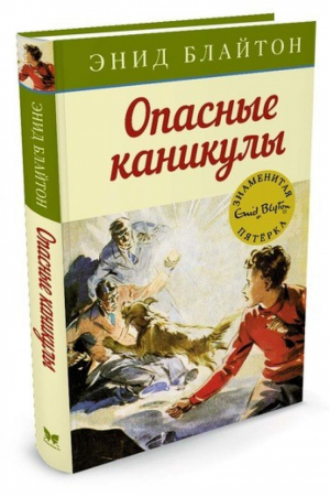 Опасные каникулы | Блайтон - Знаменитая пятерка - Махаон - 9785389107908