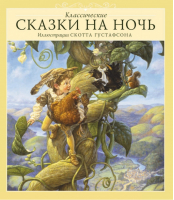 Классические сказки на ночь | Густафсон Скотт - Детская литература - Аякс-Пресс - 9785941617838