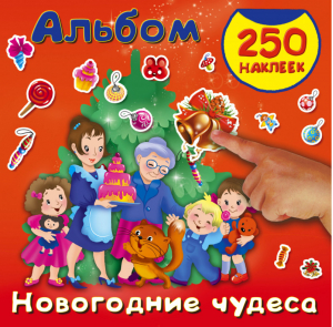 Альбом наклеек Новогодние чудеса | Горбунова - 250 наклеек - АСТ - 9785171050481