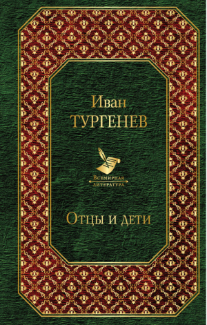 Отцы и дети | Тургенев - Всемирная литература - Эксмо - 9785040915040