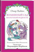 Волшебный сад восточной мудрости | Хайям - Магическая Арт-Терапия - АСТ - 9785171088262