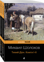 Тихий Дон (комплект из 2 книг) | Шолохов - Pocket Book - Эксмо - 9785041029579