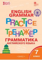 English grammar practice 7 класс Грамматика английского языка Тренажёр | Макарова - Тренажер - Вако - 9785408045914