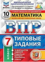 Математика 7 класс Всероссийская проверочная работа (ВПР) 10 вариантов заданий Подробные критерии оценивания Ответы | Вольфсон и др. - Всероссийская проверочная работа (ВПР) - Экзамен - 9785377159001