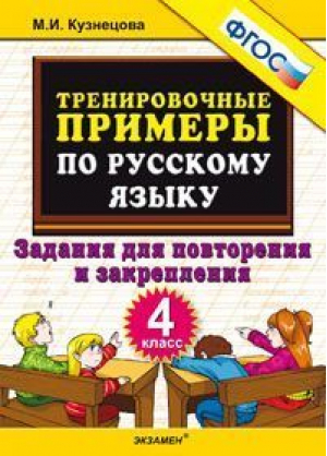 Русский язык 4 класс Повторение и закрепление Тренировочные примеры | Кузнецова - Тренировочные примеры и задания - Экзамен - 9785377154976