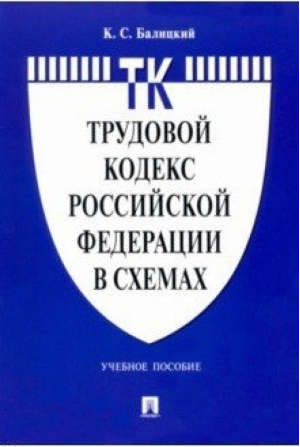 Трудовой кодекс РФ в схемах Учебное пособие | Балицкий - Проспект - 9785392284498