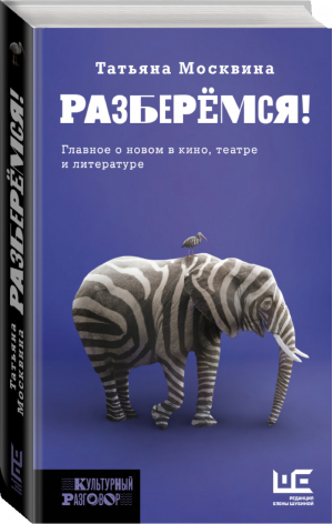 Разберемся! Главное о новом в кино, театре и литературе | Москвина - Культурный разговор - Редакция Елены Шубиной (АСТ) - 9785171386573