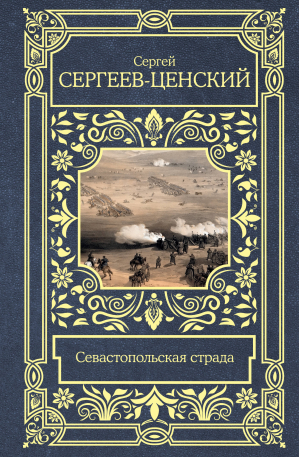 Севастопольская страда | Сергеев-Ценский Сергей Николаевич - Все в одном томе - АСТ - 9785171547332