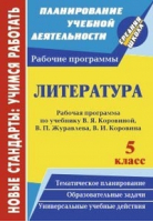 Литература 5 класс Рабочая программа по учебнику Коровиной, Журавлёва, Коровина | Цветкова - Новые стандарты: учимся работать. Планирование учебной деятельности. Средняя школа - Учитель - 9785705742660