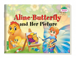 Aline-Butterfly and Her Picture / Бабочка Алина и ее картина | Благовещенская - Читаем вместе - Айрис-Пресс - 9785811263479