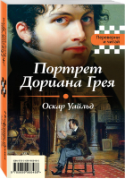 Портрет Дориана Грея Падение дома Ашеров | Уайльд и др. - Переверни и читай - Эксмо - 9785699966486