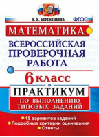 Математика 6 класс Практикум по выполнению типовых заданий | Ахременкова - Всероссийская проверочная работа (ВПР) - Экзамен - 9785377120049 ?>