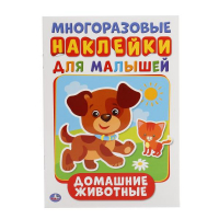 Домашние животные - Многоразовые наклейки - Умка - 9785506015437